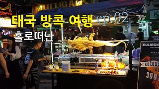 [태국] 혼자 배낭 여행 ep.2 방콕 맛집 상편