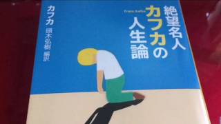 「１倒れたままでいること」【朗読】「絶望名人カフカの人生論」頭木弘樹編訳より抜粋