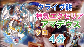 【白猫プロジェクト】クライヴ餅 神気 エクセリア ソロ 地獄極楽アマデウス（４分）