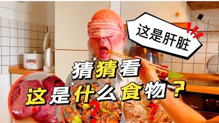 德国公公盲猜中华料理：肝腰合炒，粉蒸排骨，地三鲜，都猜对了吗？