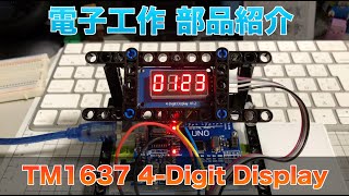 電子工作 TM1637 4-Digit 7 Segment Display 部品紹介