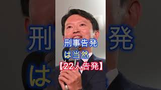 22人告発、兵庫県の大半の市長、地位を利用、知事選で稲村氏を応援、公選法違反、#shorts