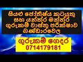 සියළු ජෝතිෂ්‍ය කටයුතු සහ යන්ත්‍ර මන්ත්‍ර ගුරුකම් වාස්තු පරික්ෂාව බණ්ඩාරවෙල