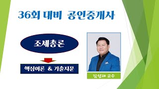 [김성래세법]조세총론이론(7강)