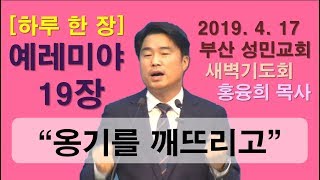 [하루 한 장] 예레미야19장_옹기를 깨뜨리고