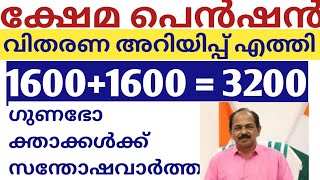 ക്ഷേമപെൻഷൻ വിതരണ അറിയിപ്പ് എത്തി കുടിശ്ശിക തീർത്ഥ വിതരണം ചെയ്യും 1600 + 1600 = 3 200