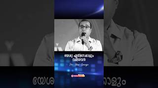 യേശു ഏതിനെക്കാളും വലിയവൻ | Malayalam Christian Short Message | Pastor Tinu George