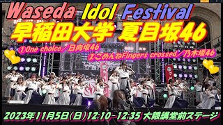 Waseda Idol Festival🌈🍋🍑✨✨早稲田祭2023🍋早稲田大学 夏目坂46🍋①One choice／日向坂46②ごめんねFingers crossed／乃木坂46