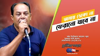 Amay Dekona ferano jabe na (Cover) ।।আমায় ডেকো না ফেরানো যাবে না ।গানে গানে ভালোবাসা