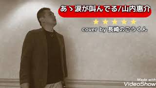 👑山内惠介様『🎵あゝ涙が叫んでる』cover by 長崎のごうくん