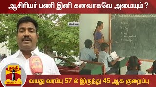 ஆசிரியர் பணி இனி கனவாகவே அமையும்? - வயது வரம்பு 57 ல் இருந்து 45 ஆக குறைப்பு