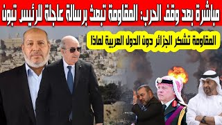 مباشرة بعد وقف الحرب في غزة المقاومة الفلسطينية توجه رسالة قوية للرئيس تبون وتشكر الجزائر دون العرب