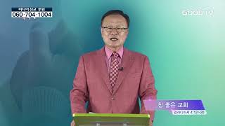 [이선 목사의 새벽 묵상] 참 좋은 교회