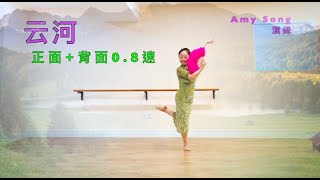 🌈古典舞《云河》 正面+背面 0.8 慢速教学，折扇舞.Chinese Classical Dance，Amy Song 演绎，李佳琦原创（Aug.30， 2024）