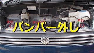 【DA64エブリィ】【DIY】℃素人バンパー外し