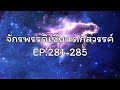 จักรพรรดิเซียนตกสวรรค์ ep.281 285