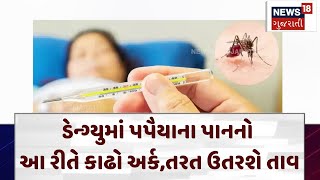 Health News | ડેન્ગ્યુમાં પપૈયાના પાનનો આ રીતે કાઢો અર્ક,તરત ઉતરશે તાવ | Dengue  | Fever|News18|N18V