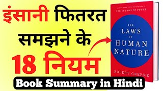 The Laws of Human Nature book summary in Hindi @InspirationalBooksSummary