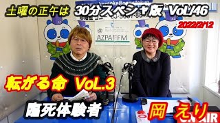 土曜の正午は30分スペシャ版  VoL.46 転がる命VoL.3 2022/2/12