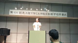 【名古屋YWCA学院日本語学校】第68回卒業式答辞