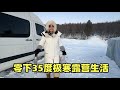 90后小夫妻挑战极寒旅行，烧煤取暖露营生活，零下35度能行吗？【小叮的婚后旅行】