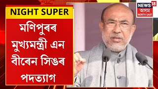 Night Super : মণিপুৰৰ মুখ্যমন্ত্ৰী এন বীৰেন সিঙৰ পদত্যাগ।  Manipur CM N Biren Singh Resign