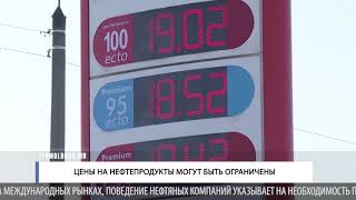 ЦЕНЫ НА НЕФТЕПРОДУКТЫ МОГУТ БЫТЬ ОГРАНИЧЕНЫ