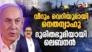 ദുരിത ഭൂമിയായി യുദ്ധകെടുതിയിൽ ലെബനൻ |  Lebanon | Benjamin Netanyahu | PP James