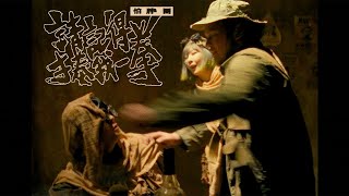 怕胖團PAPUN BAND《 請記得揍我一拳 Remember to Punch Me In The End  》 OFFICIAL MUSIC VIDEO