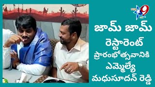 జామ్ జామ్  రెస్టారెంట్ ప్రారంభోత్సవానికి ఎమ్మెల్యే మధుసూదన్ రెడ్డి