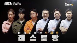 [티저] 버리지 않는 식제로(Zero) 레스토랑, 식벤져스 | 식벤져스 foodavengers EP.1