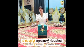 งานทำบุญขึ้นบ้านใหม่ ราบรื่น สะดวก สบาย | บุญนำพา รับจัดงานบุญ ทำบุญบริษัท