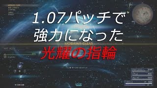 【FF15】1.07パッチで強くなった光耀の指輪