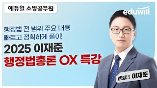 [행정법총론] 2025 소방공무원 이재준 행정법총론 OX 특강｜행정법총론 이재준｜에듀윌 소방공무원