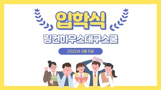 링컨하우스 대구스쿨 7기 입학식