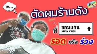 ตัดผมร้าน💇‍♂️ชื่อดังที่​ขอนแก่น​ รอด​ หรือร่วง​ | PK​ Infinity​