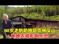 80岁老奶奶独居贵州深山，种地养猪地吃喝不愁，直言城市生活压力太大！【乡村阿泰】