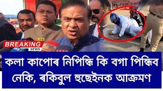 ৰকিবুল হুছেইনক কলা কাপোৰ নিপিন্ধি বগা কাপোৰ পিন্ধি আ*ক্ৰ*মণ কৰিব নেকি #rakibulhussain