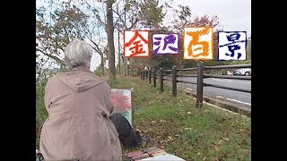 #146紅葉の卯辰山（金沢百景　HAB北陸朝日放送）