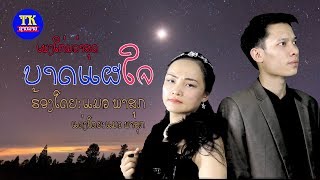 ບາດແຜໃຈ ແມວ ພາສຸກ,ฺบาดแผลใจ แมว พาสุก Bard phai chai Meo PhaSouk