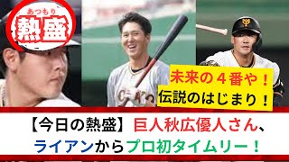 【今日の熱盛】巨人、秋広優人さんの覚醒度合いがレベチwww