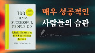 성공하는 사람들이 하는 100가지 일(오디오북)