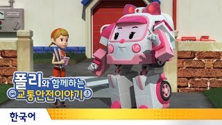 폴리와 함께하는 교통안전이야기 | #17.걸어갈 땐 한눈 팔지 말아요