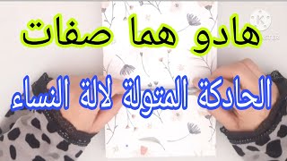 هادو هما صفات✅الحادكة المتولة لالة النساء