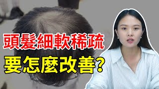 【防脫生髪】頭髮細軟稀疏要怎麼恢復？調節身體機能，輕鬆改善髮質！