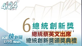 【LIVE】0424 總統蔡英文出席總統創新獎頒獎典禮｜民視快新聞｜