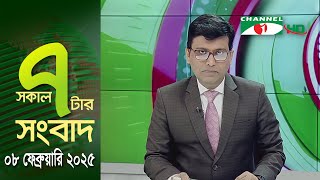 চ্যানেল আই সকাল ৭ টার সংবাদ || Channel i News || 08 ebruary, 2025