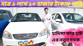 হাদিছা কার হাঁটে কমে গেলো গাড়ির দাম | Buy Cheap Second Hand Car From Hadisa Car Hat