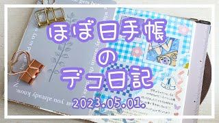 〖ほぼ日手帳〗2023.05.01.🧩デコ日記〖作業動画〗