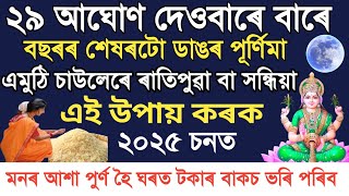 বছৰৰ শেষৰ পূৰ্ণিমা দেওবাৰে । এমুঠি চাউল লৈ ঘৰত এটা উপায় কৰক ॥ Assamese Astrology Video ॥ Vastu Tips